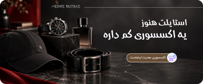 استایلت هنوز یه اکسسوری کم داره؛ مشاهده اکسسوری‌ها