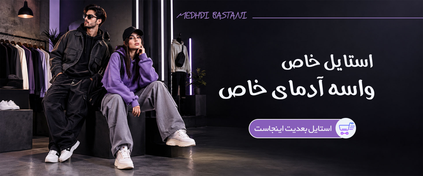 فروشگاه پوشاک مهدی باستانی