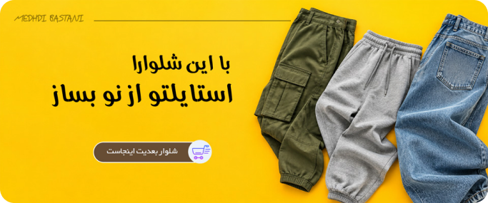 با این شلوار استایلتو از نو بساز؛ مشاهده شلوارها
