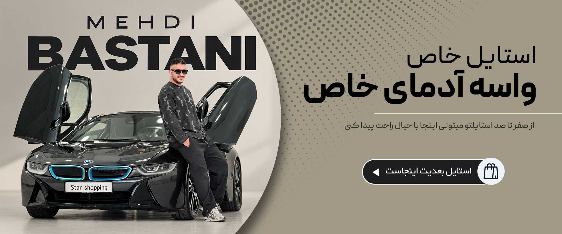 استایل خاص؛ مشاهده فروشگاه
